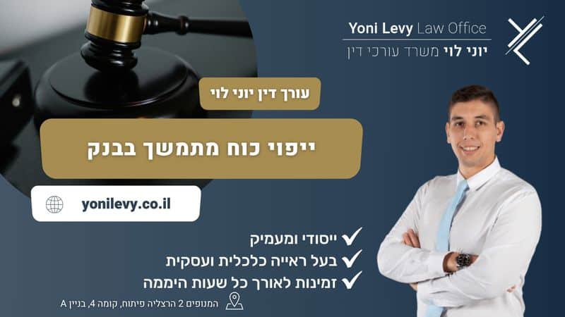 ייפוי כוח מתמשך בבנק - עו"ד יוני לוי