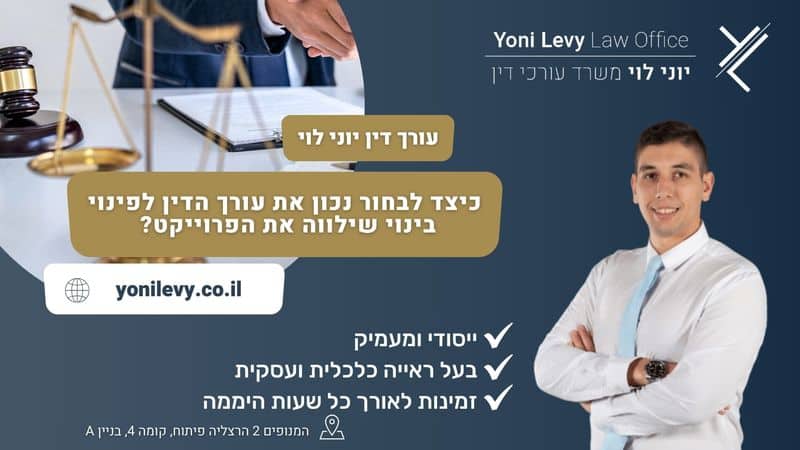 כיצד-לבחור-נכון-את-עורך-הדין-לפינוי-בינוי-שילווה-את-הפרוייקט-