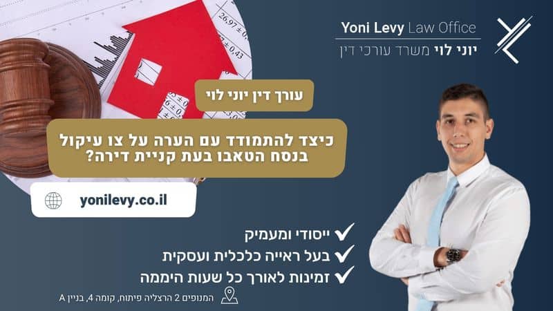 כיצד להתמודד עם הערה על צו עיקול בנסח הטאבו בעת קניית דירה? - עו"ד יוני לוי