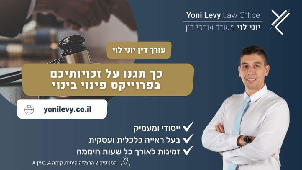 כך-תגנו-על-זכויותיכם-בפרוייקט-פינוי-בינוי
