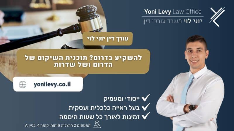 להשקיע בדרום? תוכנית השיקום של הדרום ושל שדרות - עורך דין יוני לוי