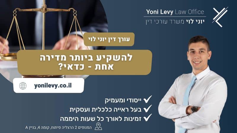 להשקיע ביותר מדירה אחת - כדאי? - עו"ד יוני לוי