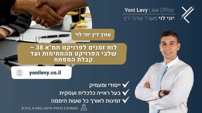 לוח זמנים לפרויקט תמ"א 38 – שלבי הפרויקט מהחתימות ועד קבלת המפתח - עו"ד יוני לוי