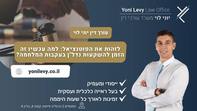 לזהות את הפוטנציאל: למה עכשיו זה הזמן להשקעות נדל"ן בעקבות המלחמה? - עורך דין יוני לוי