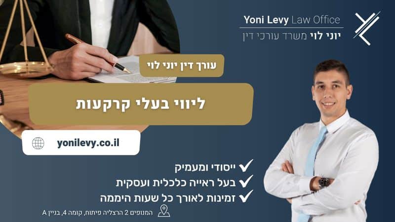 ליווי בעלי קרקעות - עו"ד יוני לוי