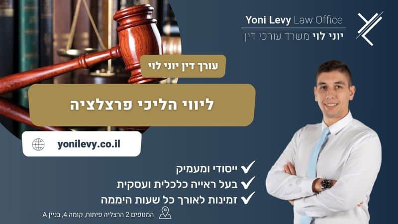 ליווי הליכי פרצלציה - עו"ד יוני לוי
