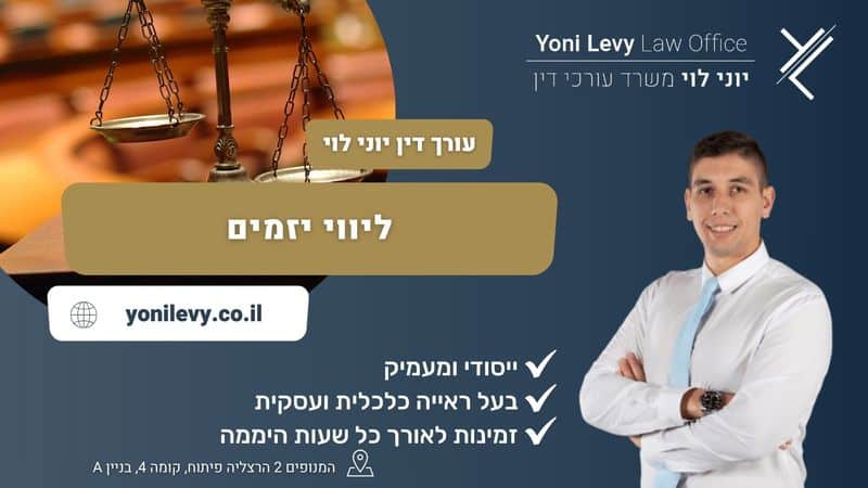 ליווי יזמים - עו"ד יוני לוי