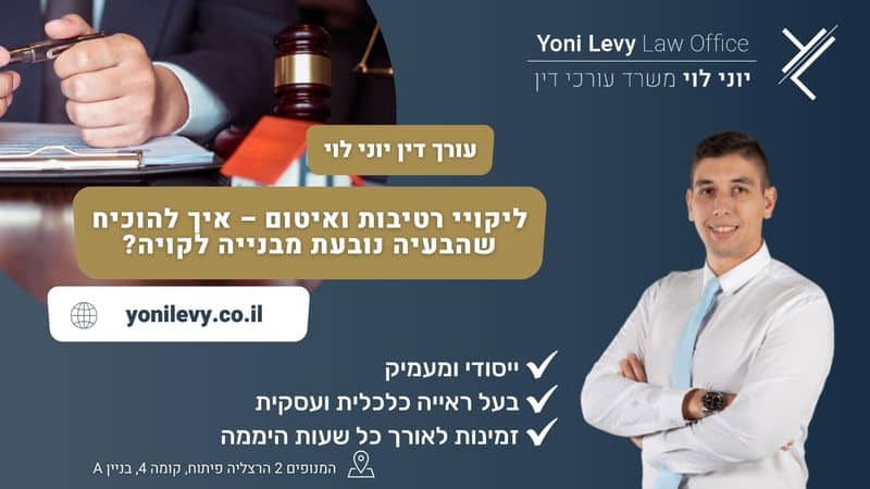 ליקויי רטיבות ואיטום – איך להוכיח שהבעיה נובעת מבנייה לקויה? - עו"ד יוני לוי