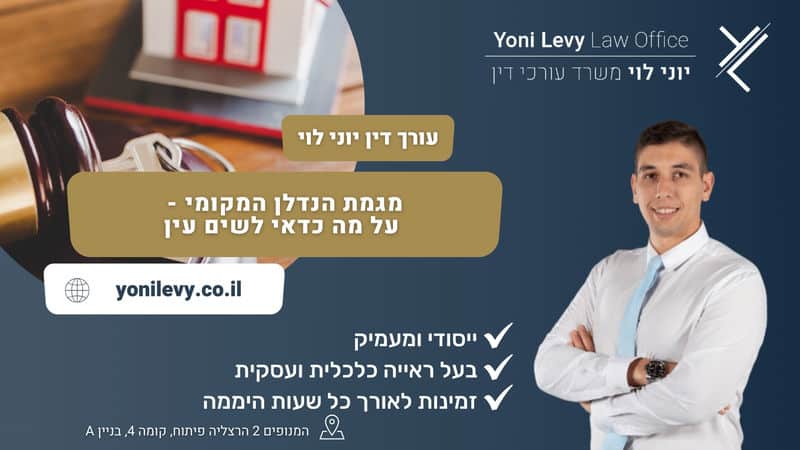 מגמת הנדלן המקומי - על מה כדאי לשים עין עו״ד יוני לוי