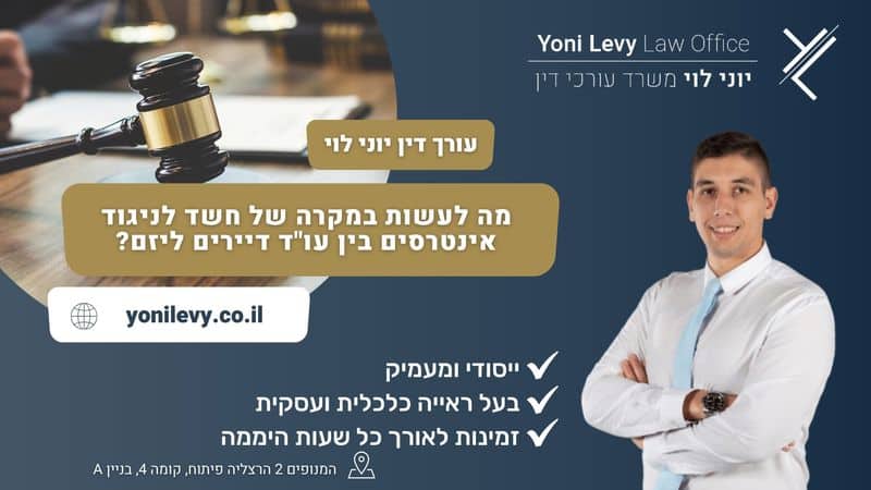 מה לעשות במקרה של חשד לניגוד אינטרסים בין עו"ד דיירים ליזם? - עו"ד יוני לוי