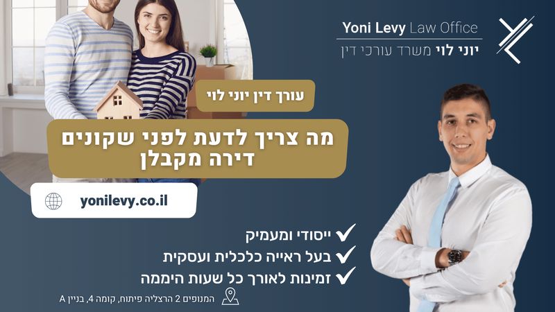 מה צריך לדעת לפני שקונים דירה מקבלן - עו"ד יוני לוי
