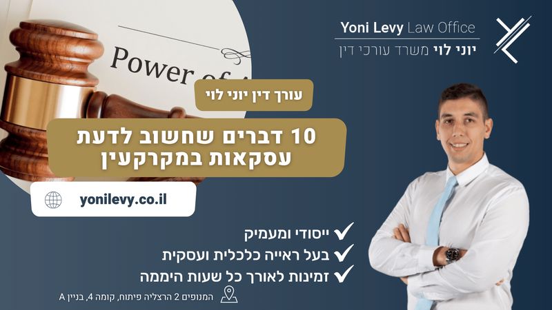 10 דברים שחשוב לדעת עסקאות במקרקעין - עו"ד יוני לוי