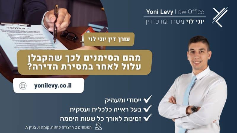 מהם הסימנים לכך שהקבלן עלול לאחר במסירת הדירה - עו"ד יוני לוי