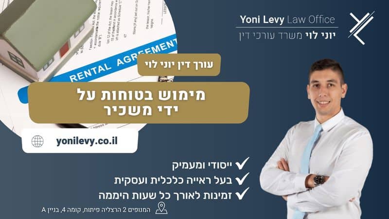 מימוש בטוחות על ידי משכיר - עו"ד יוני לוי