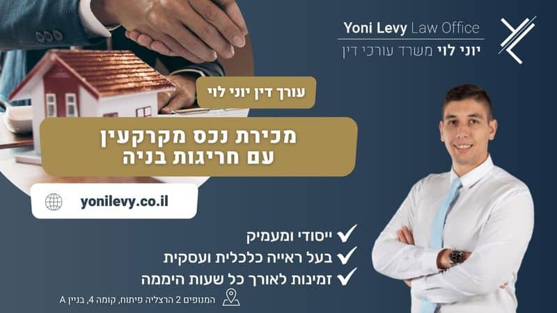 מכירת נכס מקרקעין עם חריגות בניה - עו"ד יוני לוי