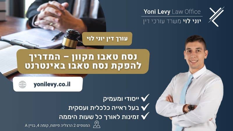 נסח טאבו מקוון – המדריך להפקת נסח טאבו באינטרנט - עו"ד יוני לוי