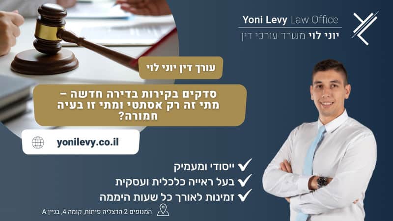 סדקים בקירות בדירה חדשה – מתי זה רק אסתטי ומתי זו בעיה חמורה - עו"ד יוני לוי