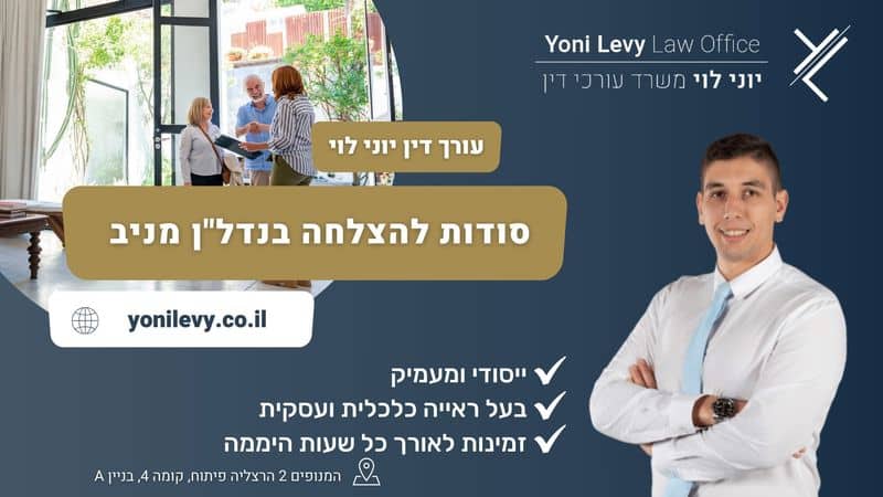 סודות להצלחה בנדלן מניב - עו"ד יוני לוי