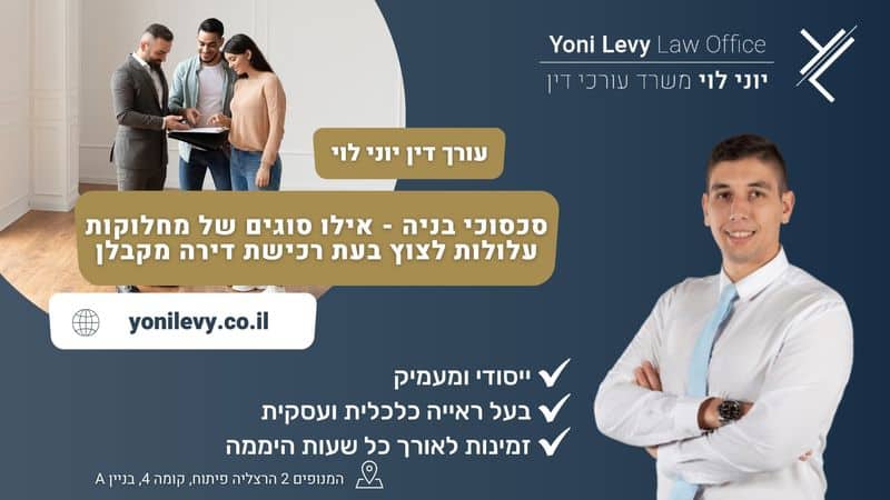 סכסוכי בניה - אילו סוגים של מחלוקות עלולות לצוץ בעת רכישת דירה - עו"ד יוני לוי