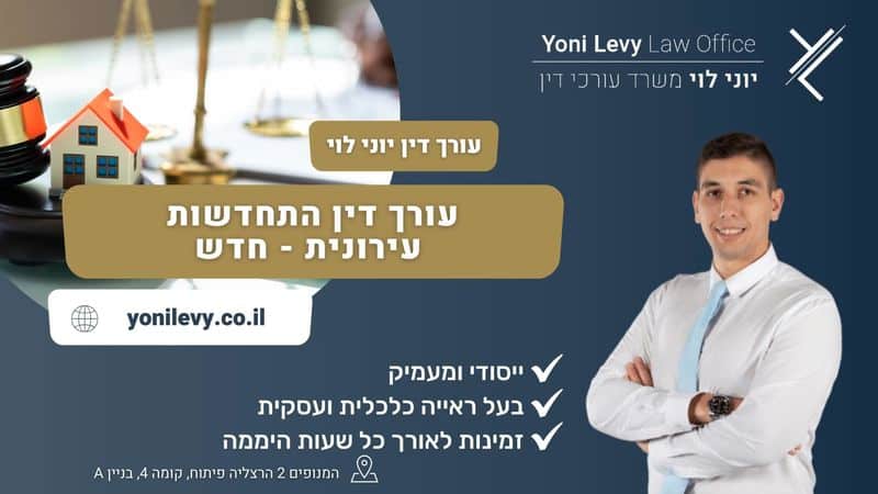 עורך דין התחדשות עירונית - חדש - עו"ד יוני לוי