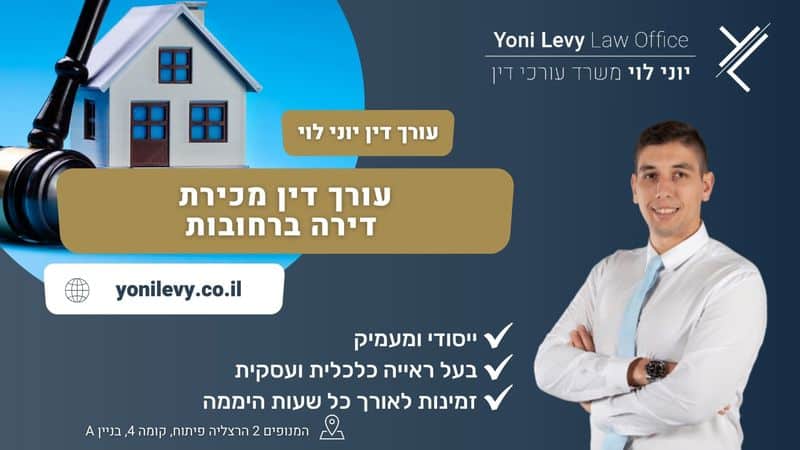 עורך דין מכירת דירה ברחובות - עו"ד יוני לוי