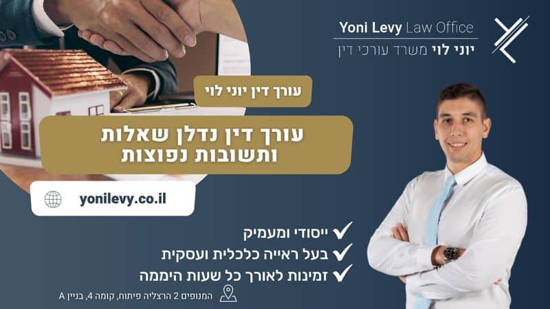 עורך דין נדלן שאלות ותשובות נפוצות - עו"ד יוני לוי