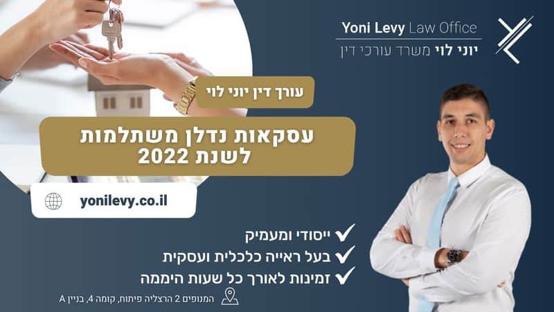 עסקאות נדלן משתלמות לשנת 2022 - עו"ד יוני לוי