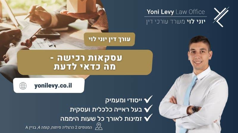 עסקאות רכישה - מה כדאי לדעת - עו"ד יוני לוי