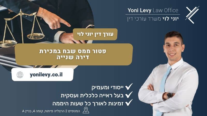 פטור-ממס-שבח-במכירת-דירה-שנייה