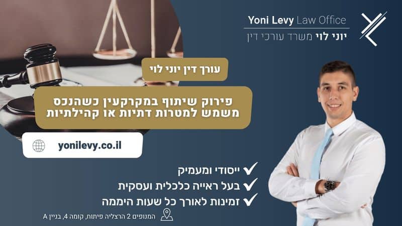 פירוק שיתוף במקרקעין כשהנכס משמש למטרות דתיות או קהילתיות - עו"ד יוני לוי