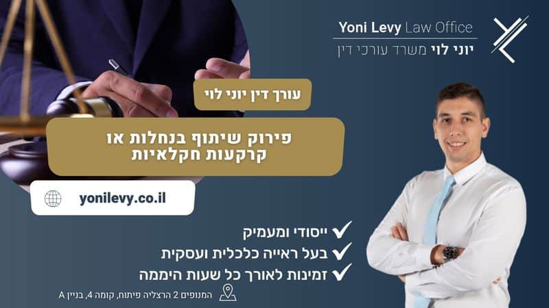 פירוק שיתוף בנחלות או קרקעות חקלאיות - עו"ד יוני לוי