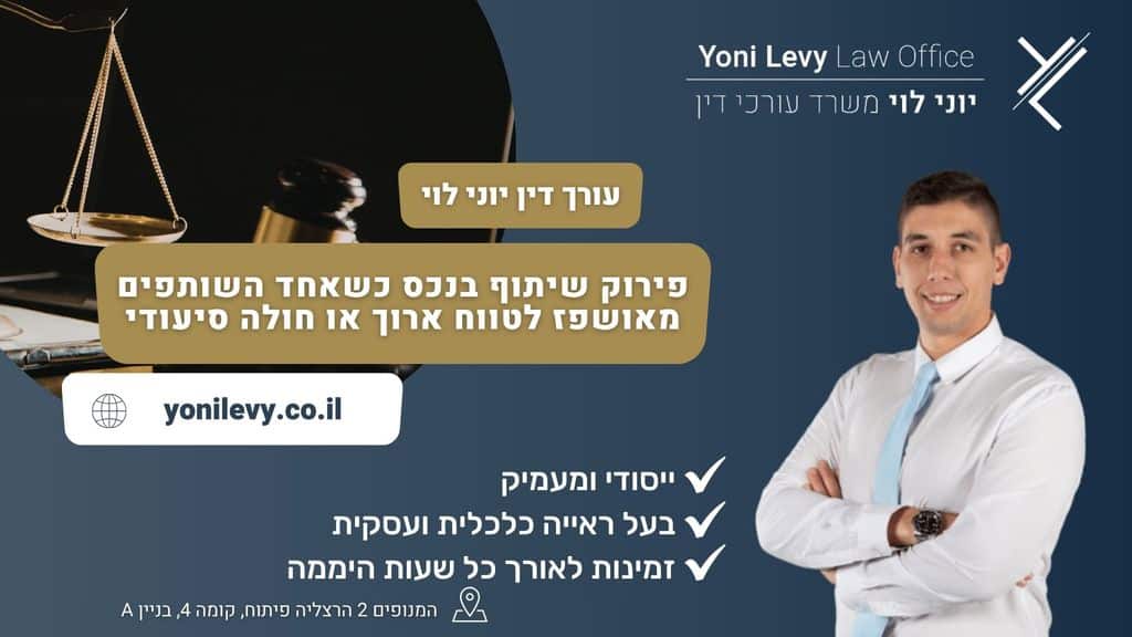 עורך דין פירוק שיתוף במקרקעין ונדל"ן – ליווי משפטי מאת עו"ד יוני לוי בהרצליה פיתוח