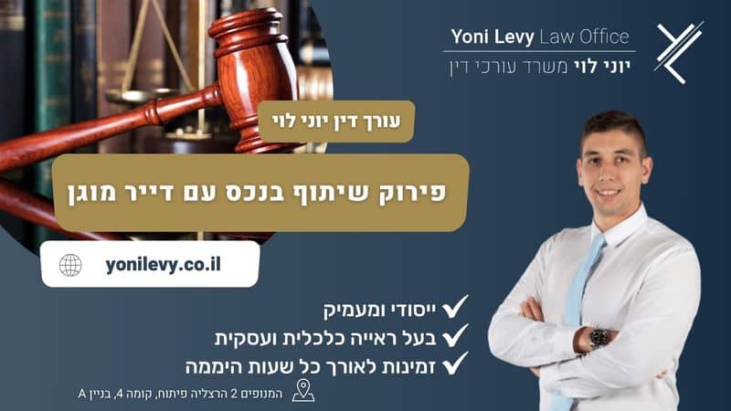 פירוק-שיתוף-בנכס-עם-דייר-מוגן עו״ד יוני לוי