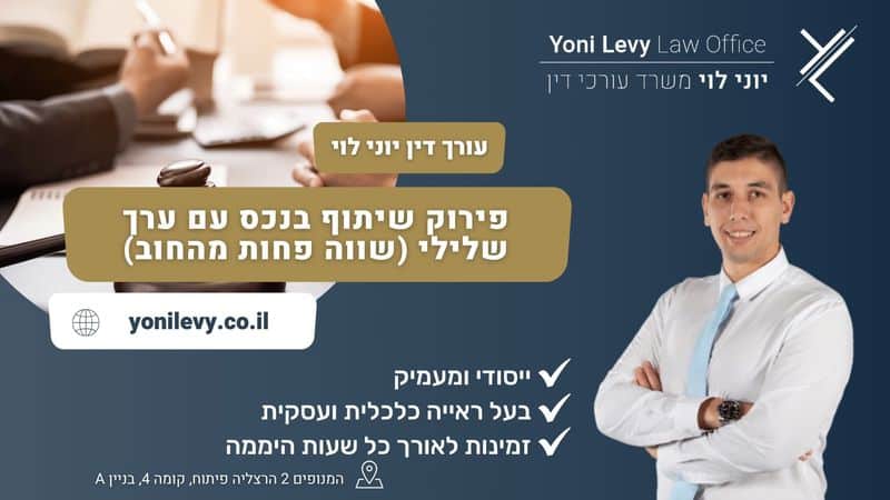פירוק-שיתוף-בנכס-עם-ערך-שלילי-שווה-פחות-מהחוב