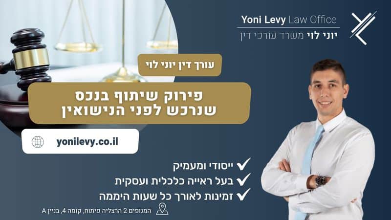 פירוק שיתוף בנכס שנרכש לפני הנישואין - עו"ד יוני לוי