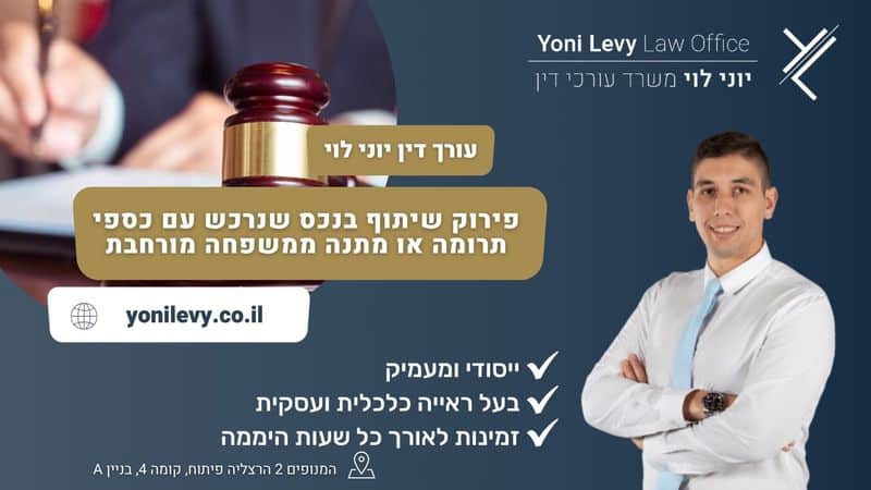 פירוק שיתוף בנכס שנרכש עם כספי תרומה או מתנה ממשפחה מורחבת - עו"ד יוני לוי