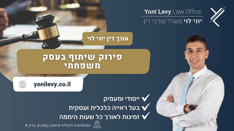 פירוק-שיתוף-בעסק-משפחתי עו״ד יוני לוי