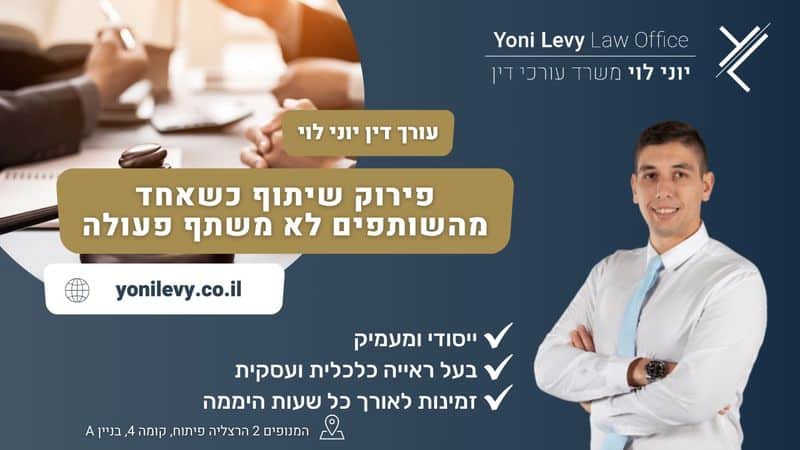 פירוק שיתוף כשאחד מהשותפים לא משתף פעולה - עו"ד יוני לוי