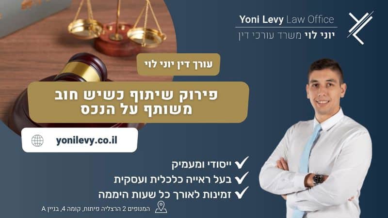 פירוק שיתוף כשיש חוב משותף על הנכס - עו"ד יוני לוי