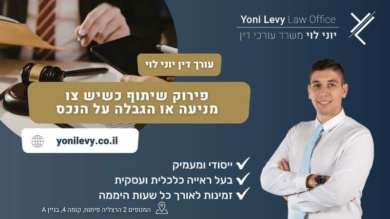פירוק שיתוף כשיש צו מניעה או הגבלה על הנכס - עו"ד יוני לוי