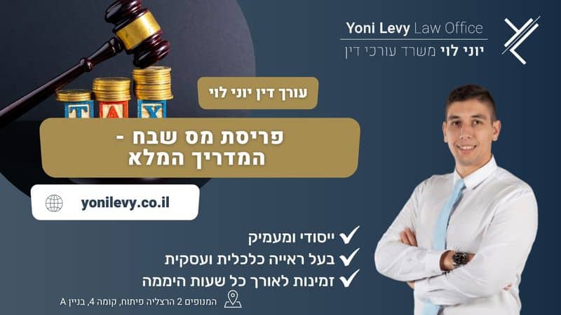 פריסת מס שבח - המדריך המלא - עו"ד יוני לוי