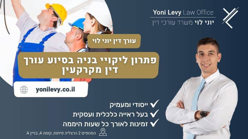 פתרון ליקויי בניה בסיוע עורך דין מקרקעין - עו"ד יוני לוי