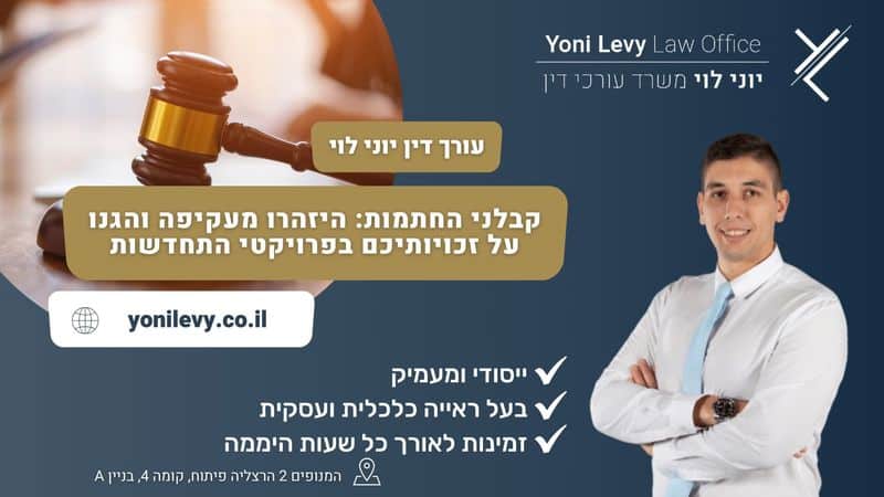 קבלני החתמות: היזהרו מעקיפה והגנו על זכויותיכם בפרויקטי התחדשות - עו"ד יוני לוי