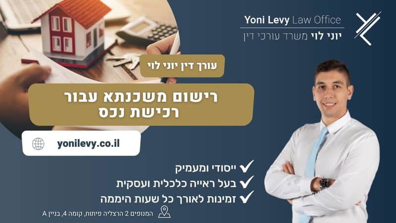 רישום-משכנתא-עבור-רכישת-נכס עו״ד יוני לוי