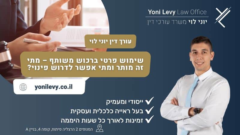 שימוש פרטי ברכוש משותף – מתי זה מותר ומתי אפשר לדרוש פינוי? - עו"ד יוני לוי