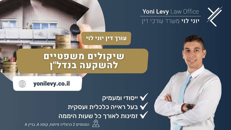 שיקולים משפטיים להשקעה בנדלן - עו"ד יוני לוי