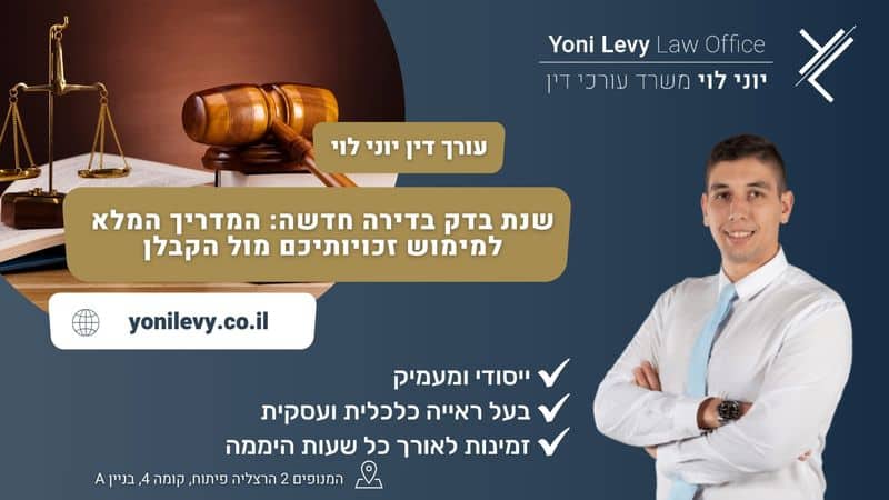 שנת בדק בדירה חדשה: המדריך המלא למימוש זכויותיכם מול הקבלן - עורך דין יוני לוי