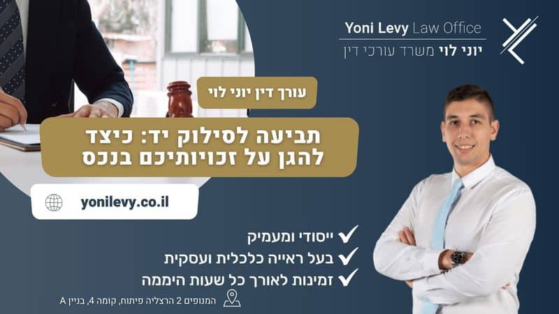 תביעה לסילוק יד: כיצד להגן על זכויותיכם בנכס - עו"ד יוני לוי