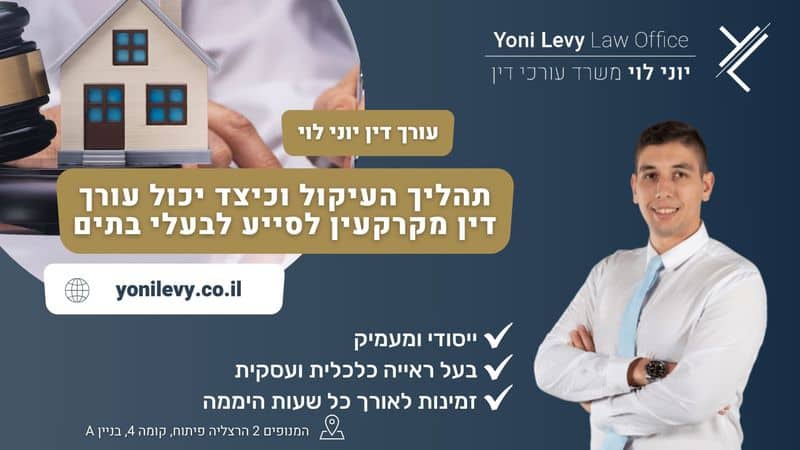 תהליך-העיקול-וכיצד-יכול-עורך-דין-מקרקעין-לסייע-לבעלי-בתים-1