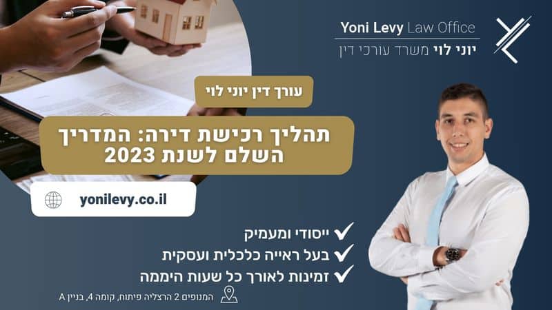 תהליך רכישת דירה: המדריך השלם לשנת 2023 - עו"ד יוני לוי